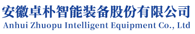 安徽卓樸智能裝備股份有限公司